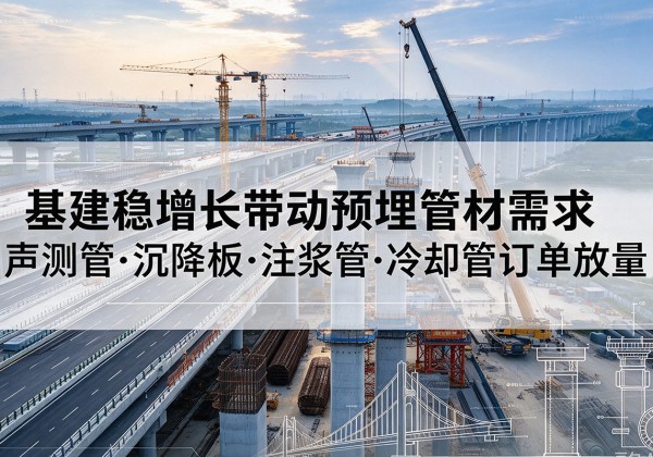 九寨沟基建稳增长带动预埋监测管材需求，声测管、沉降板、注浆管订单持续放量