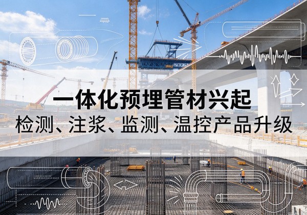 九寨沟一体化管材产品兴起，声测注浆一体管、多功能预埋管应用增多